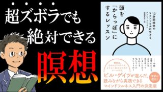 頭を「からっぽ」にするレッスン 10分間瞑想でマインドフルに生きる