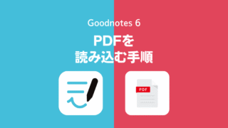 Goodnotes 6でPDFを読み込む・取り込む方法(GoodNotes 5対応)
