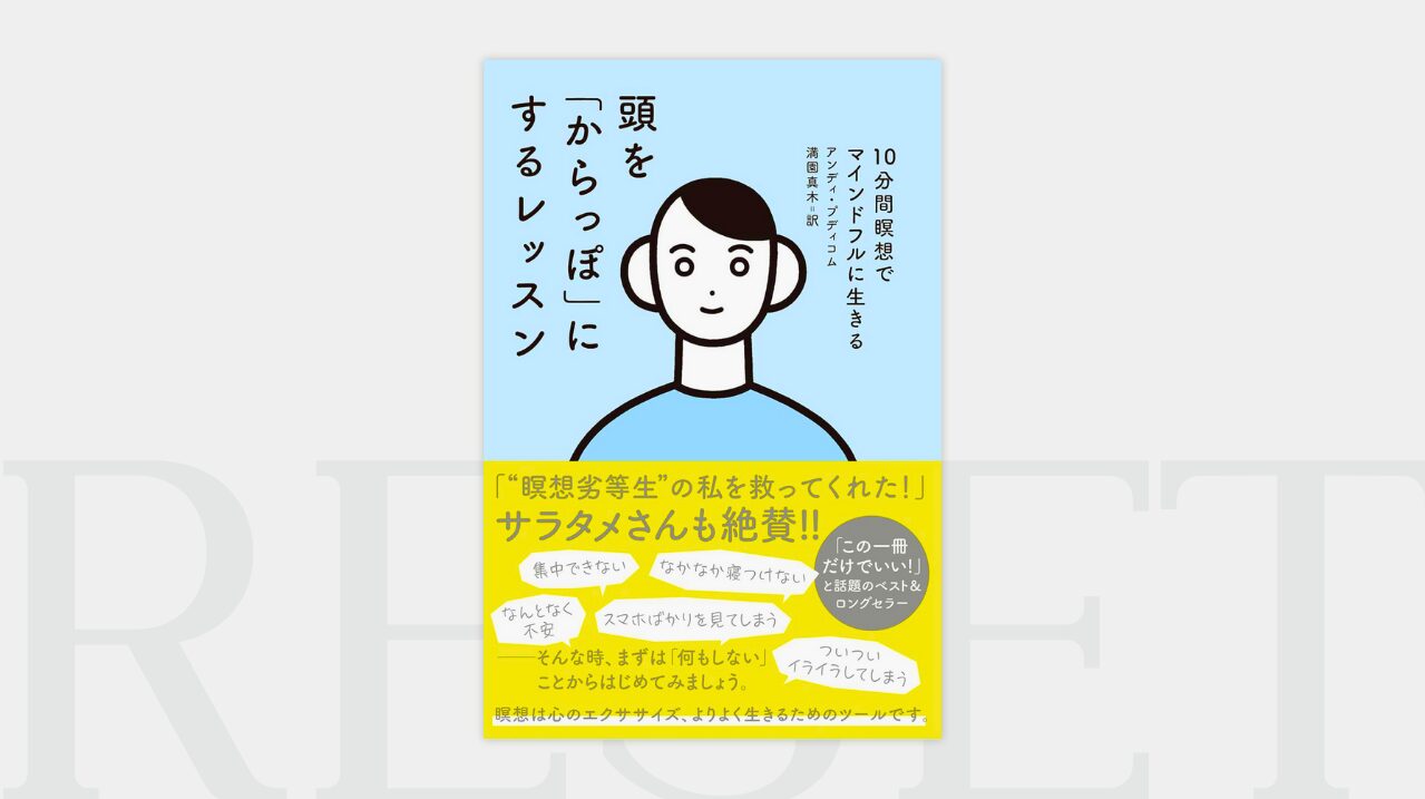 【要約＆効果】『頭を「からっぽ」にするレッスン』10分瞑想でストレス＆疲れをリセット！