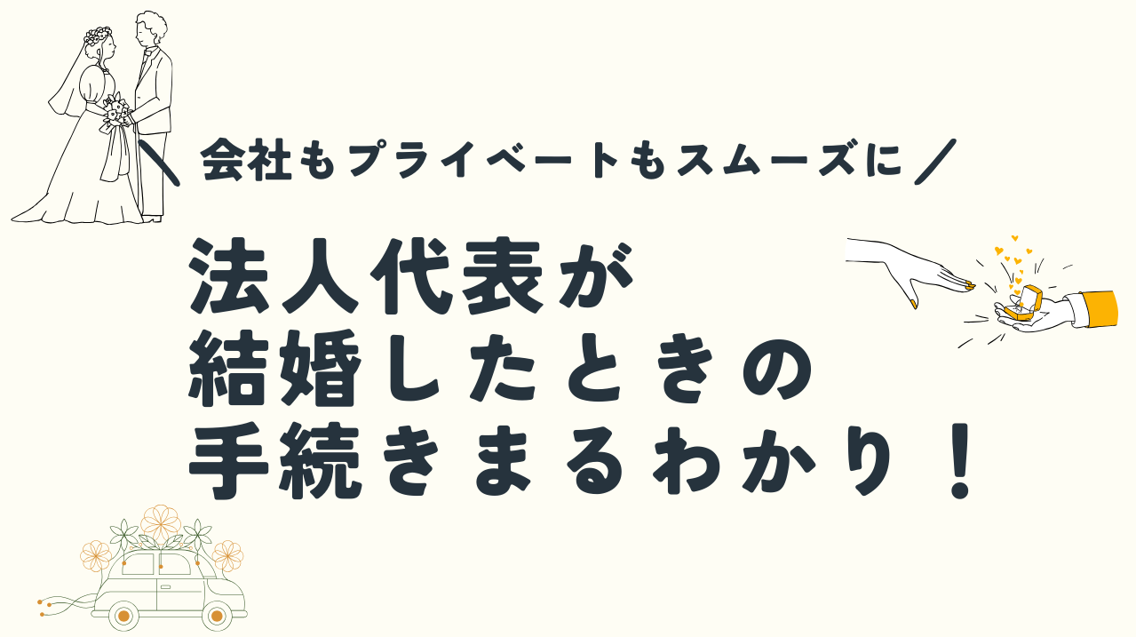 法人代表、社長が結婚した時の完全ガイド